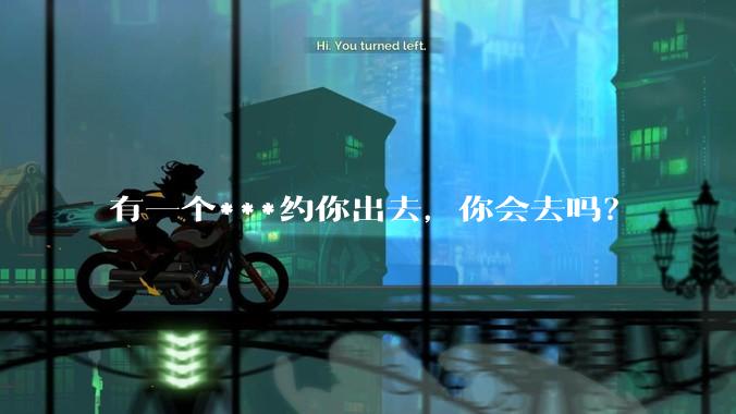 有一个***约你出去,你会去吗?