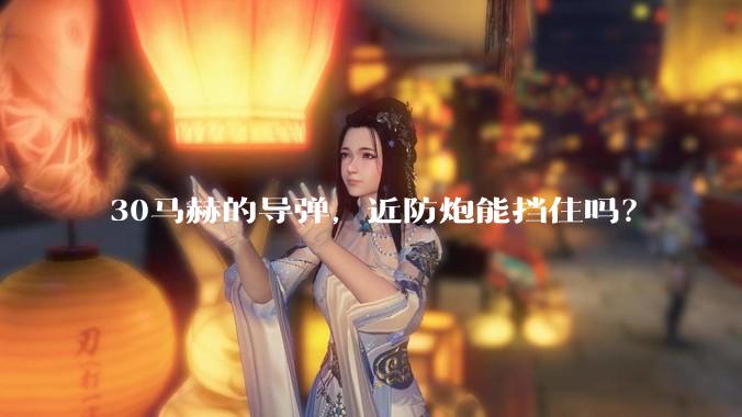 30马赫的导弹,近防炮能挡住吗?