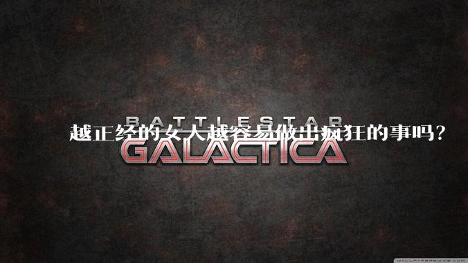 越正经的女人越容易做出疯狂的事吗?