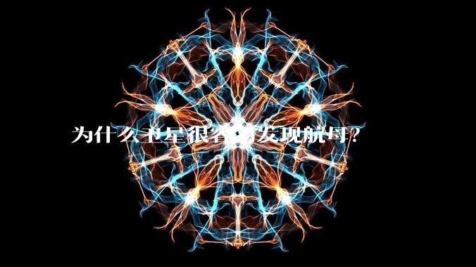 为什么卫星很容易发现航母?