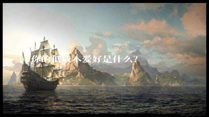 你的低成本爱好是什么?