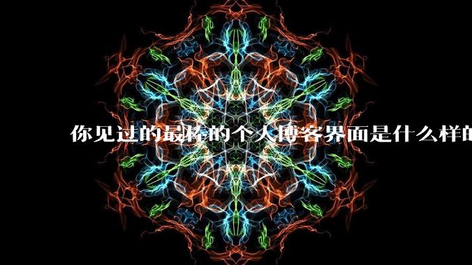 你见过的最棒的个人博客界面是什么样的?