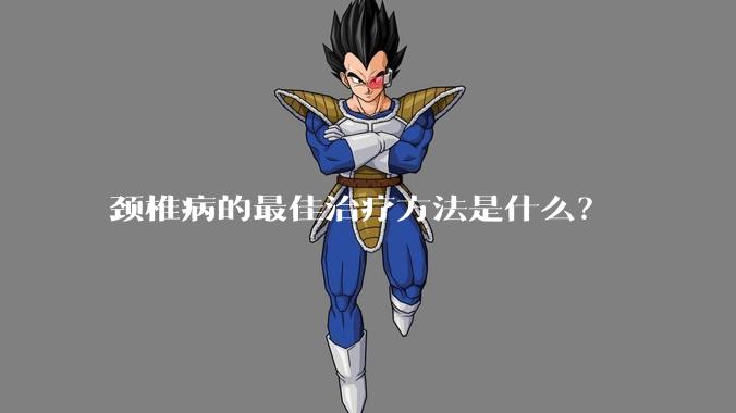 颈椎病的最佳治疗方法是什么?