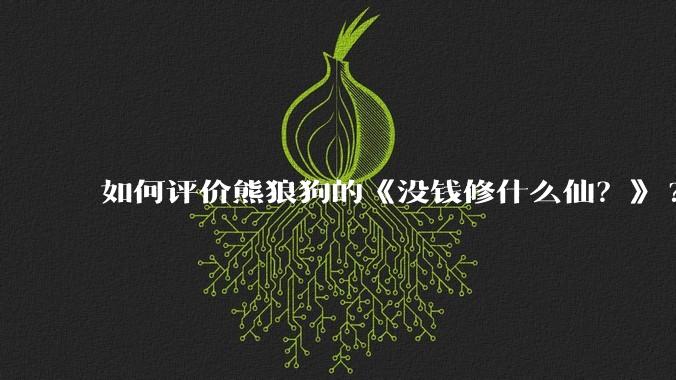 如何评价熊狼狗的《没钱修什么仙?》?