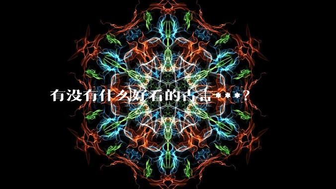 有没有什么好看的古言***?