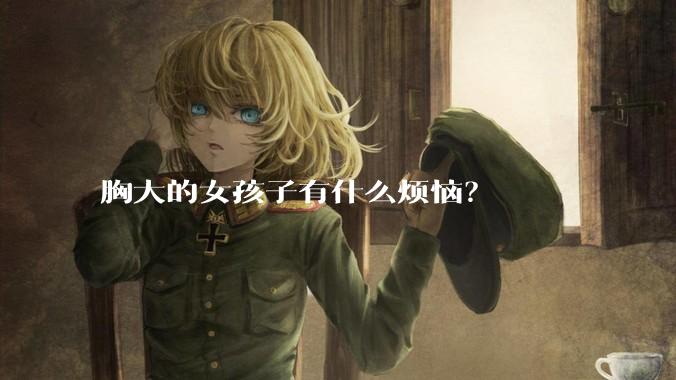 胸大的女孩子有什么烦恼?
