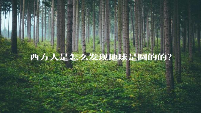 西方人是怎么发现地球是圆的的?