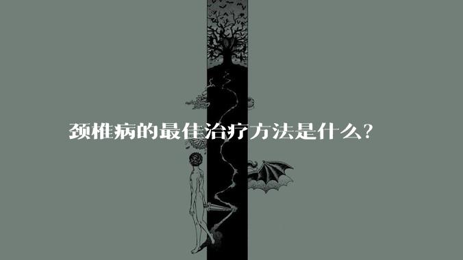 颈椎病的最佳治疗方法是什么?