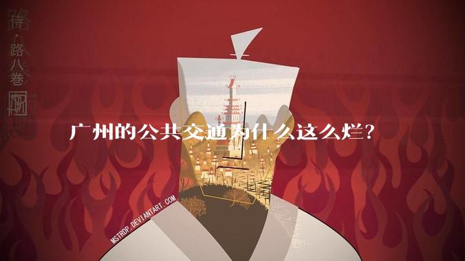 广州的公共交通为什么这么烂?