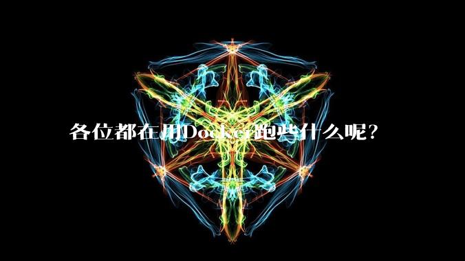 各位都在用Docker跑些什么呢?