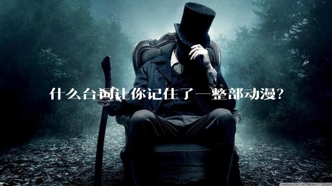 什么台词让你记住了一整部动漫?