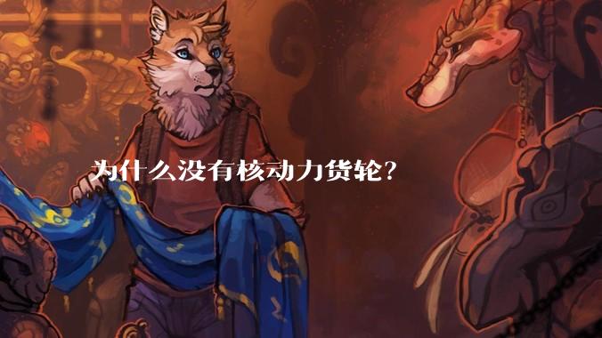 为什么没有核动力货轮?