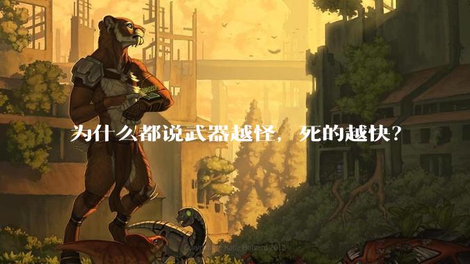 为什么都说武器越怪,死的越快?