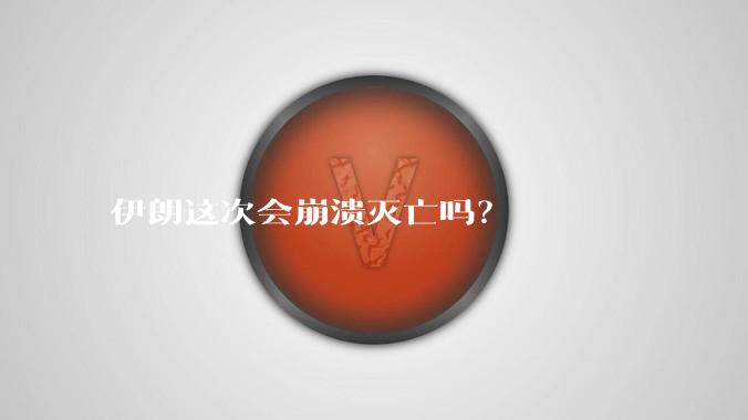 伊朗这次会崩溃灭亡吗?