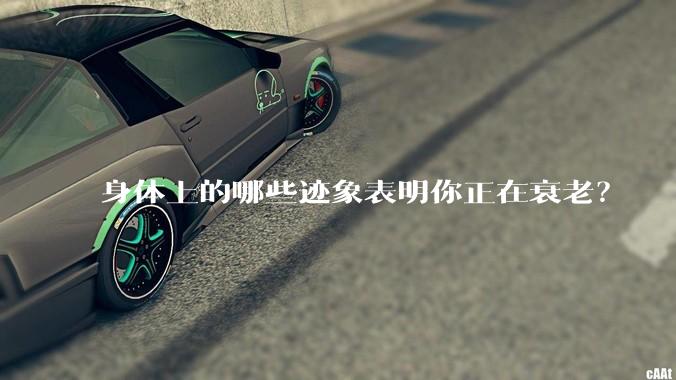 身体上的哪些迹象表明你正在衰老?