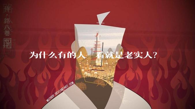 为什么有的人一看就是老实人?