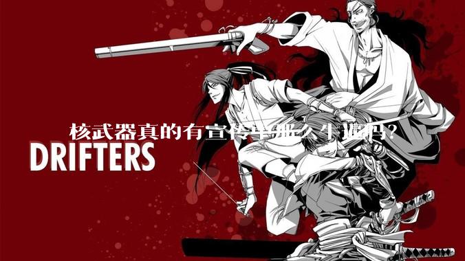 核武器真的有宣传中那么牛逼吗?