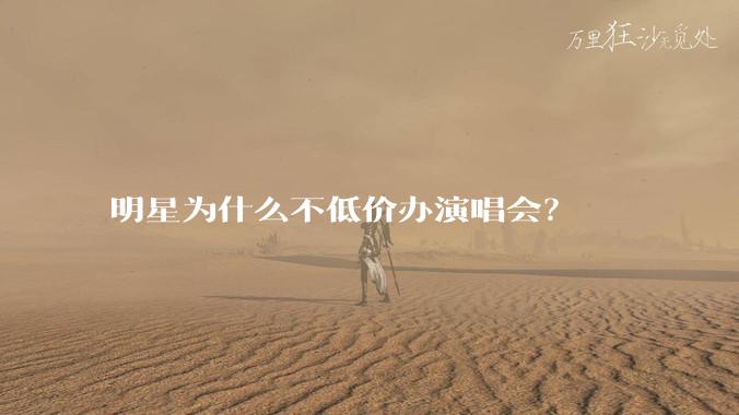明星为什么不低价办演唱会?
