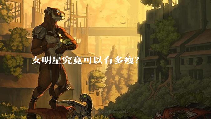 女明星究竟可以有多瘦?