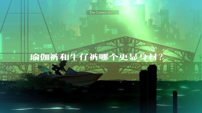瑜伽裤和牛仔裤哪个更显身材?