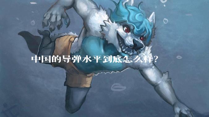 中国的导弹水平到底怎么样?