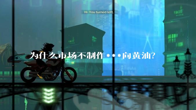 为什么市场不制作***向黄油?