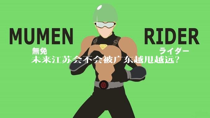 未来江苏会不会被广东越甩越远?