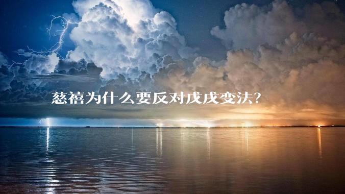 慈禧为什么要反对戊戌变法?