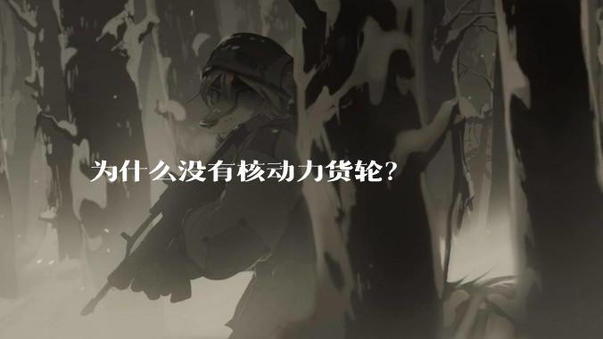 为什么没有核动力货轮?