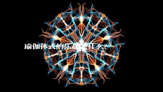 瑜伽体式的乐趣是什么?