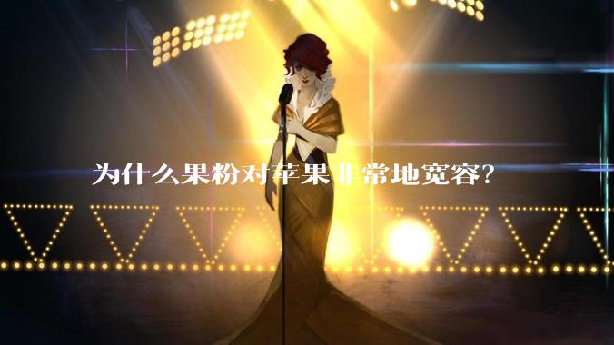为什么果粉对苹果非常地宽容?