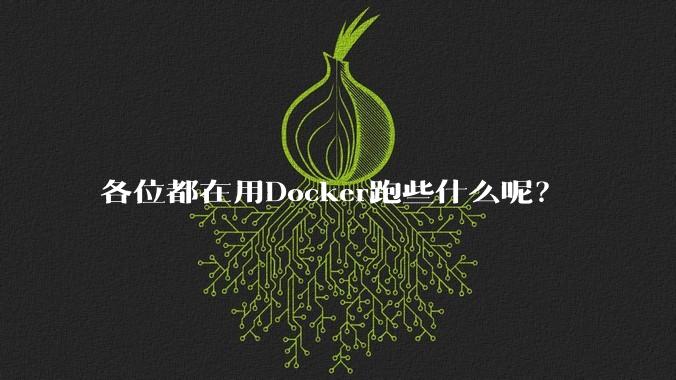 各位都在用Docker跑些什么呢?