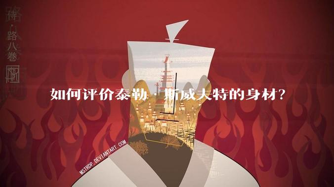 如何评价泰勒·斯威夫特的身材?