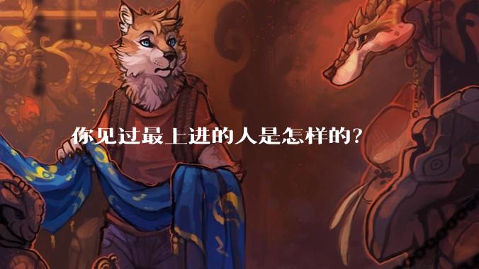 你见过最上进的人是怎样的?