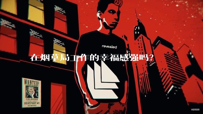 在烟草局工作的幸福感强吗?