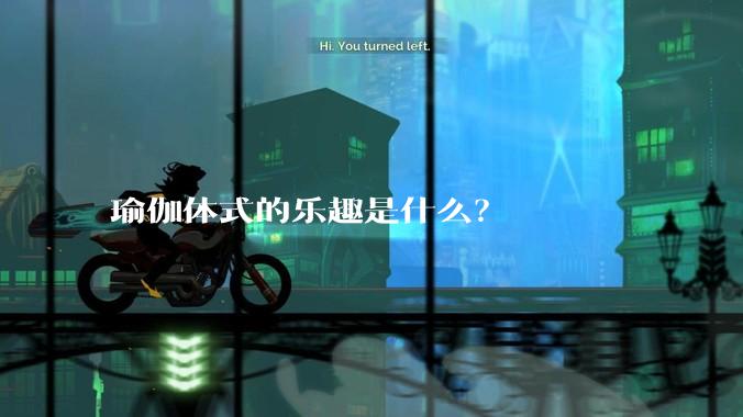 瑜伽体式的乐趣是什么?