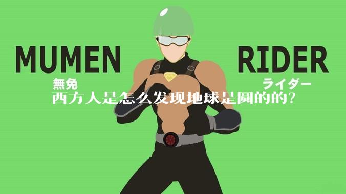 西方人是怎么发现地球是圆的的?