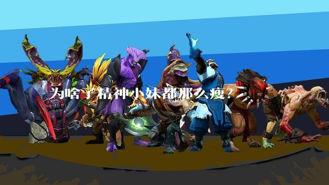 为啥子精神小妹都那么瘦?