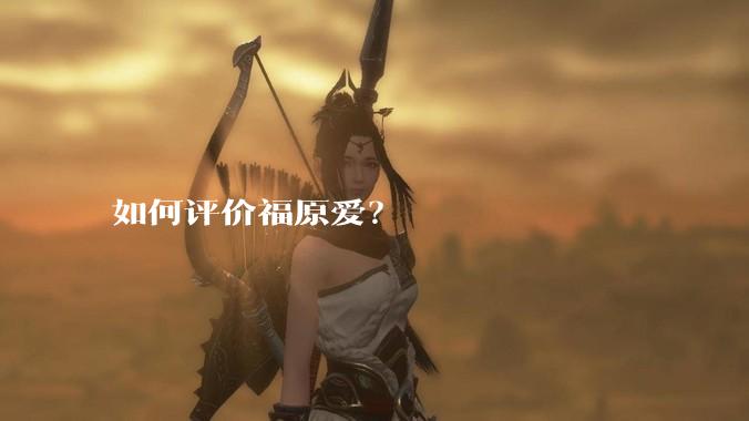 如何评价福原爱?