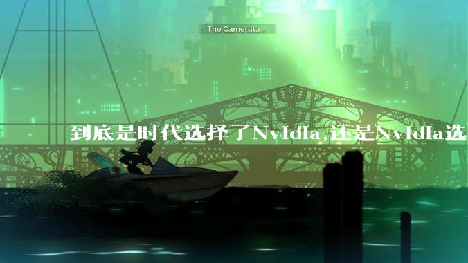 到底是时代选择了Nvidia,还是Nvidia选择了时代?