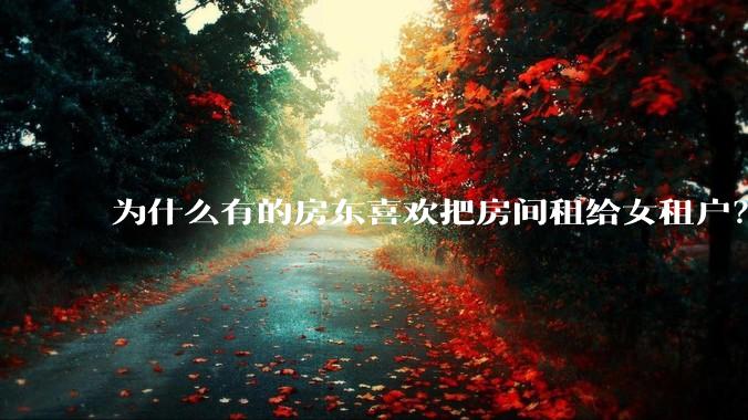 为什么有的房东喜欢把房间租给女租户?