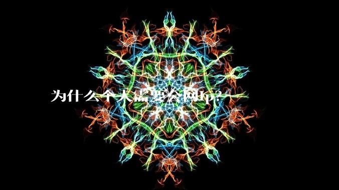 为什么个人需要公网ip?