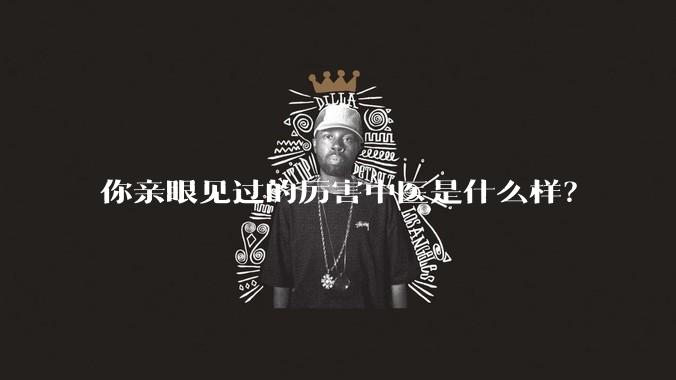 你亲眼见过的厉害中医是什么样?
