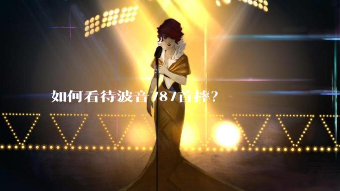 如何看待波音787首摔?
