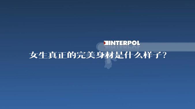 女生真正的完美身材是什么样子?