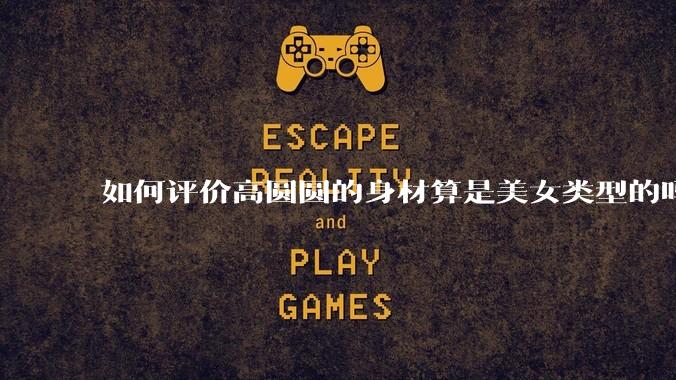 如何评价高圆圆的身材算是美女类型的吗?
