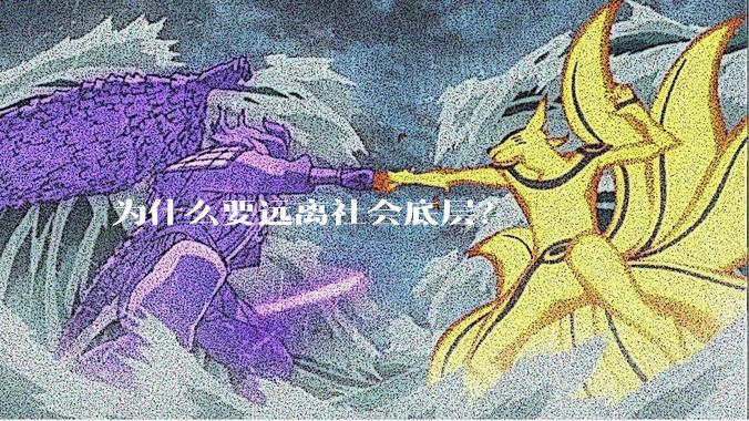 为什么要远离社会底层?