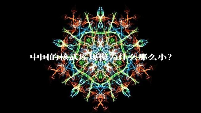 中国的核武库规模为什么那么小?