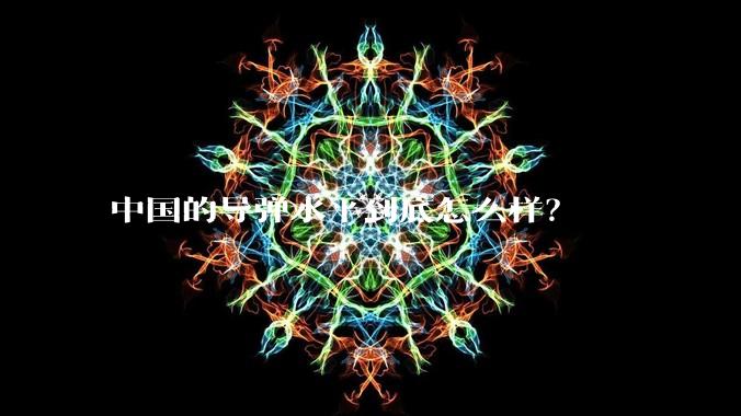 中国的导弹水平到底怎么样?