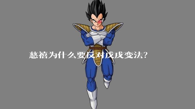慈禧为什么要反对戊戌变法?